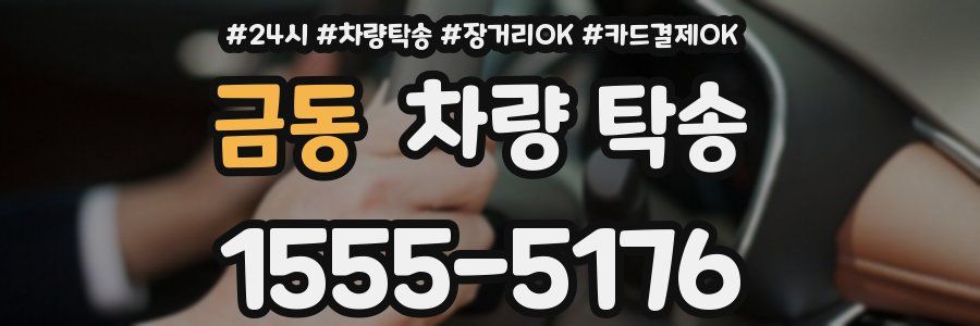 금동 차량 탁송