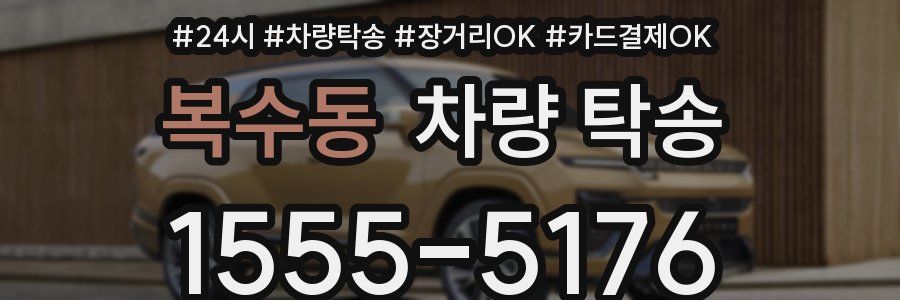 복수동 차량 탁송