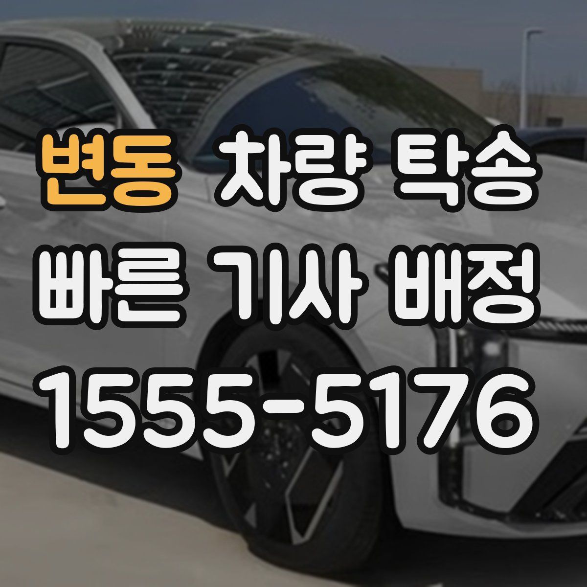 변동 차량 탁송