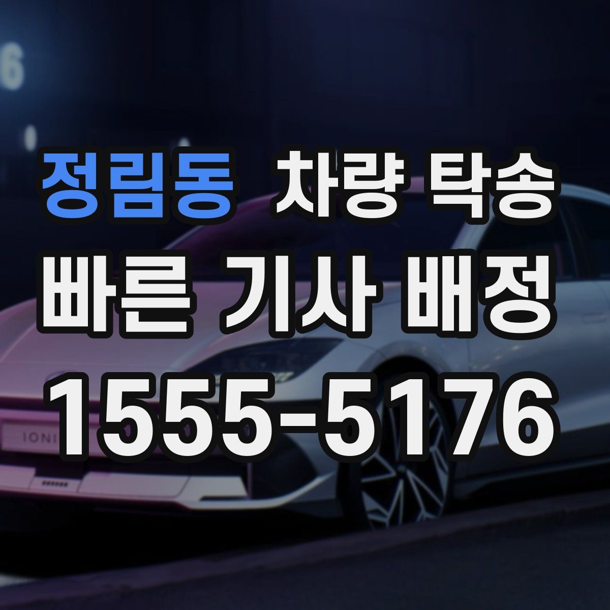 정림동 차량 탁송