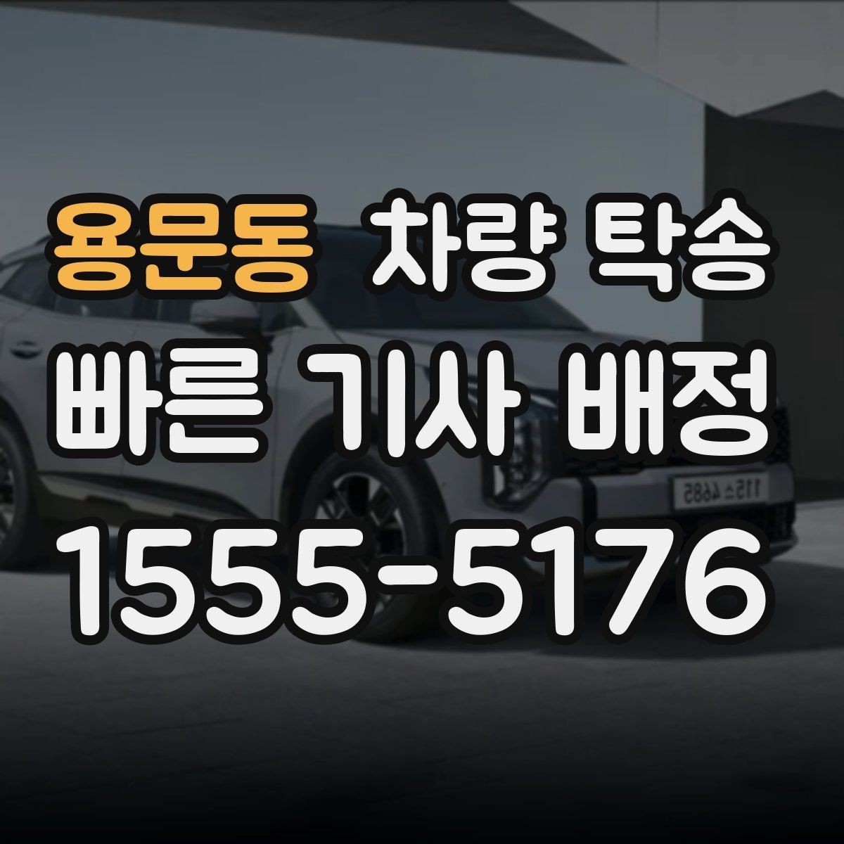 용문동 차량 탁송 지하주차장 높이 제한이 있을 때 체크