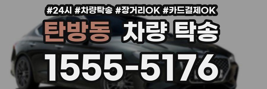 탄방동 차량 탁송