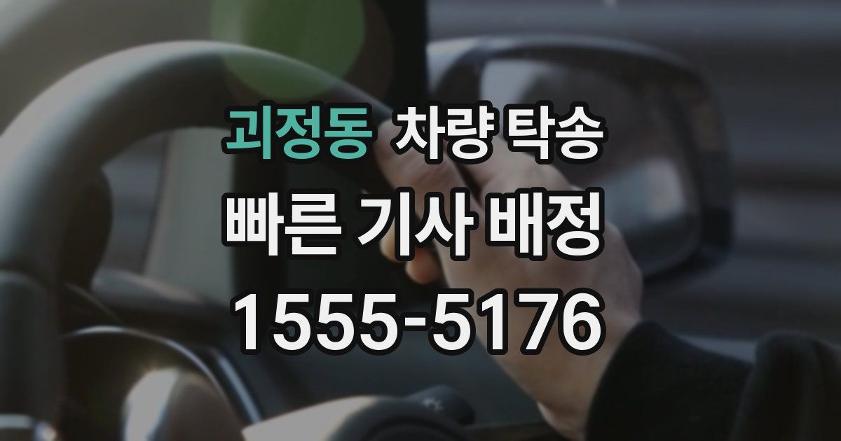 괴정동 차량 탁송