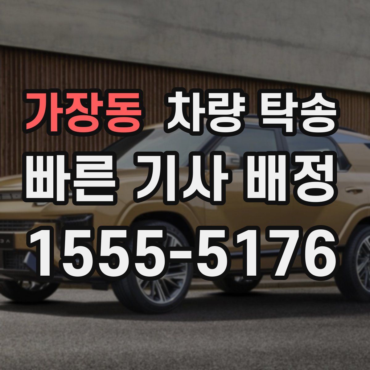 가장동 차량 탁송