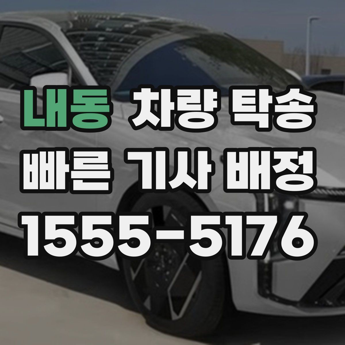 내동 차량 탁송 겨울철 탁송 전 성에·눈 제거가 중요한 이유