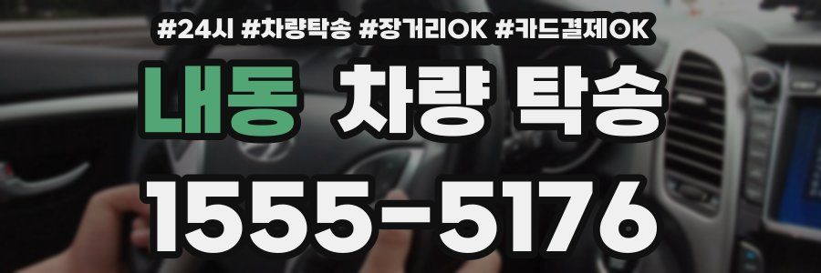 내동 차량 탁송