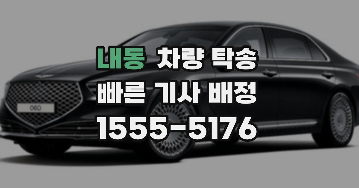 내동 차량 탁송