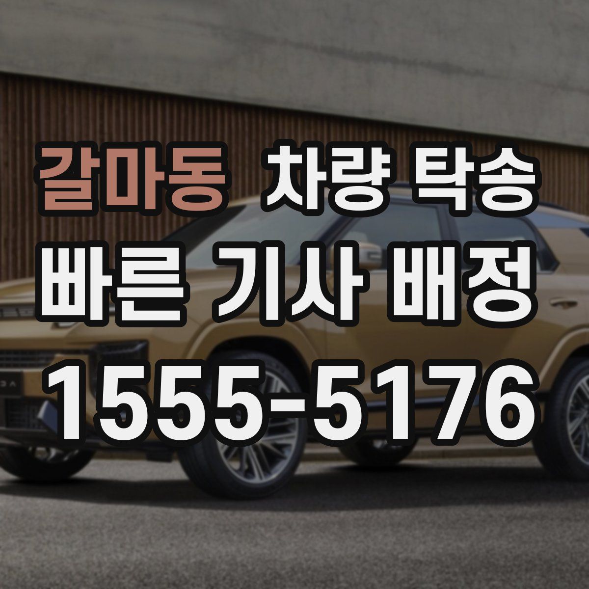 갈마동 차량 탁송