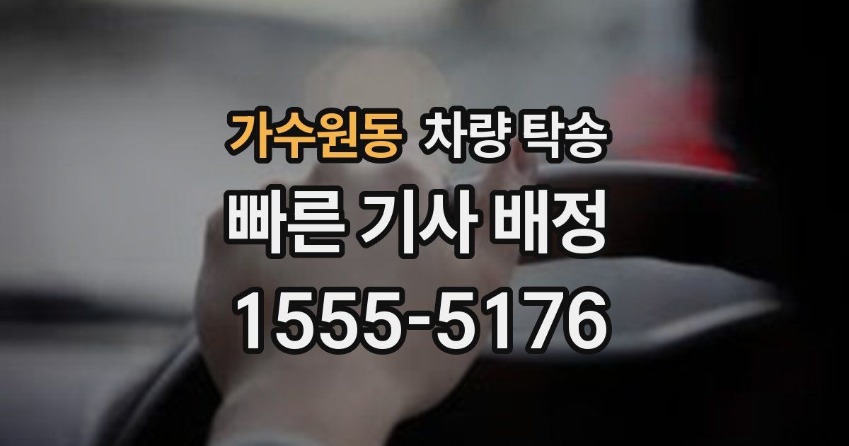 가수원동 차량 탁송