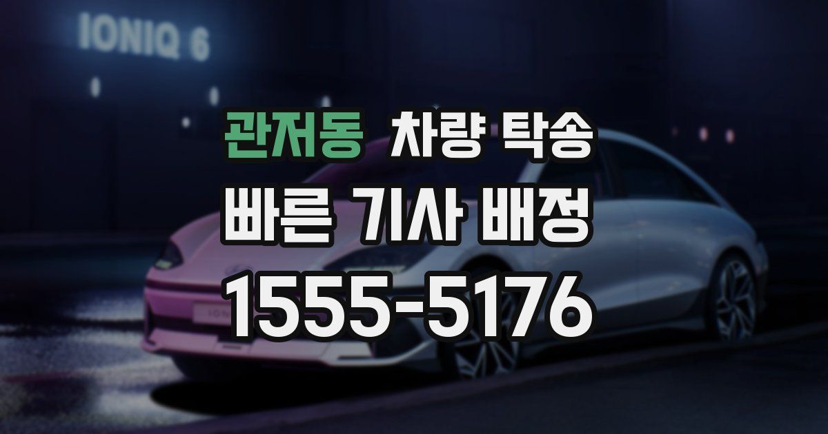 관저동 차량 탁송