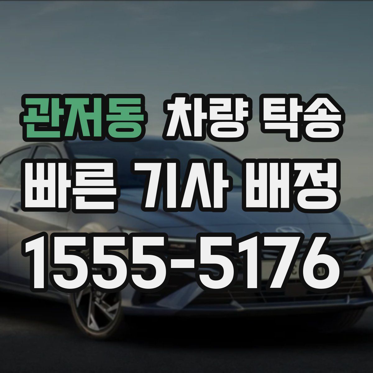 관저동 차량 탁송