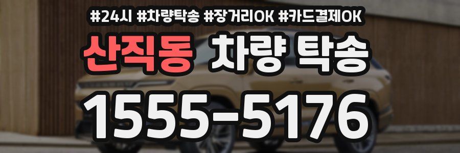 산직동 차량 탁송