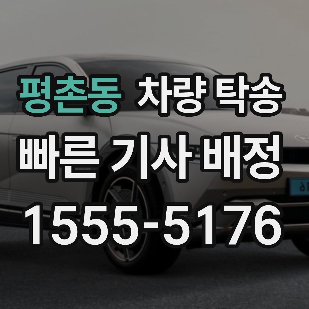 평촌동 차량 탁송