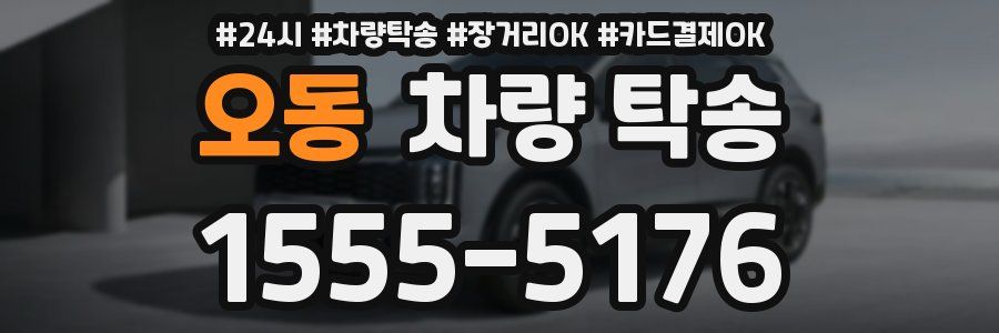 오동 차량 탁송