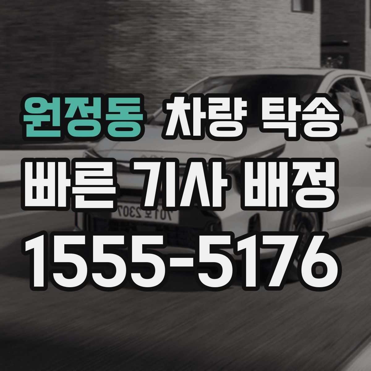 원정동 차량 탁송