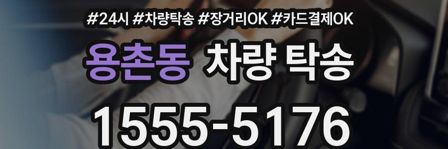 용촌동 차량 탁송