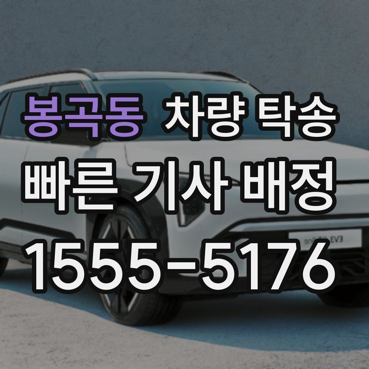 봉곡동 차량 탁송 교통 체증이 심할 때 시간 조율 방법