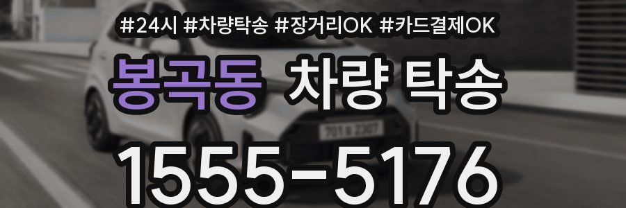 봉곡동 차량 탁송