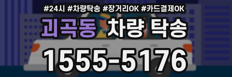 괴곡동 차량 탁송