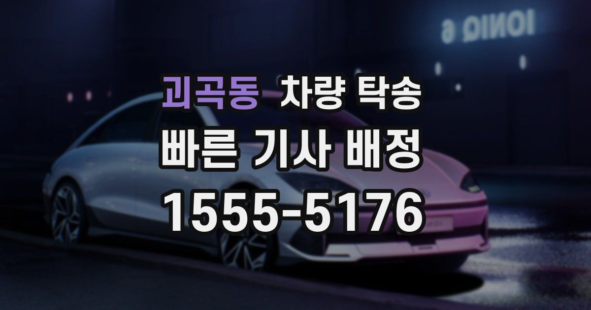 괴곡동 차량 탁송