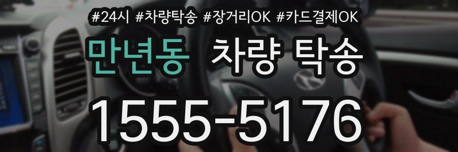 만년동 차량 탁송