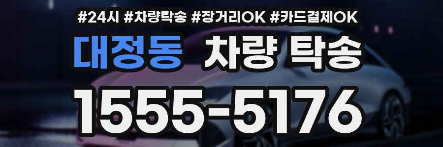 대정동 차량 탁송