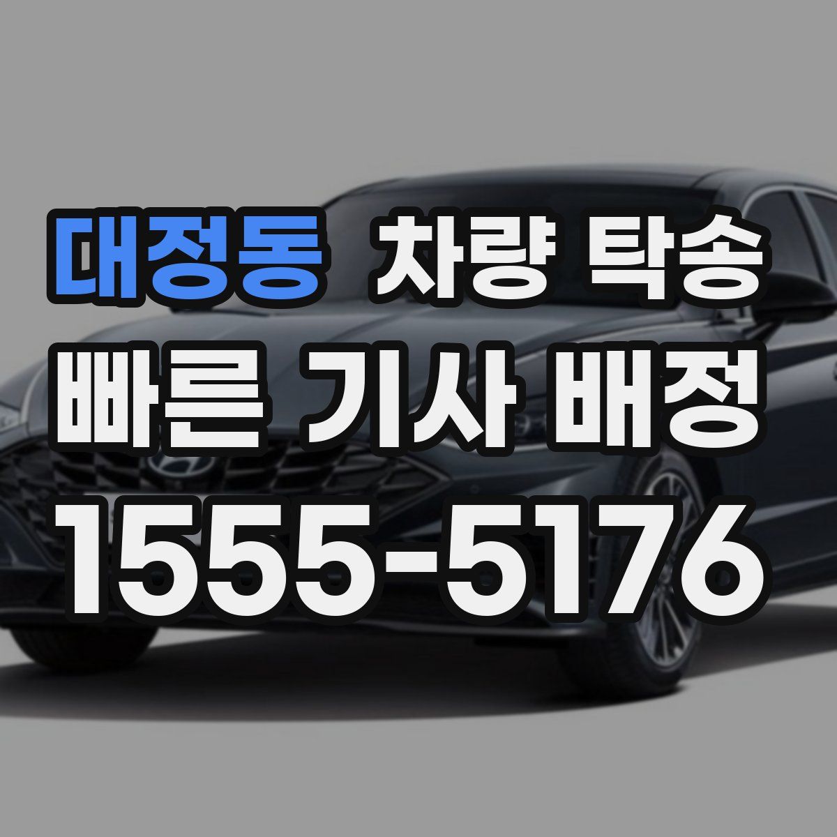 대정동 차량 탁송