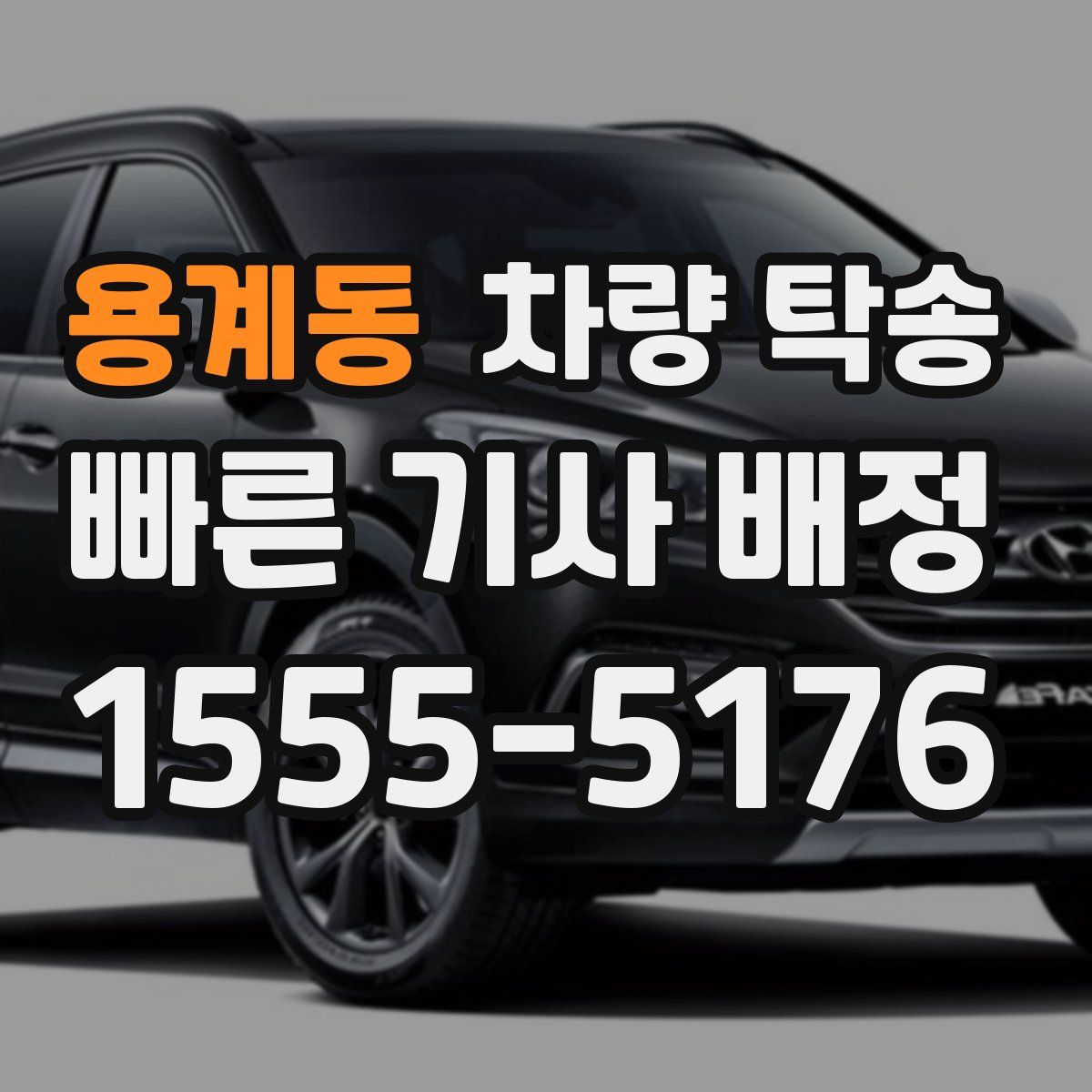 용계동 차량 탁송