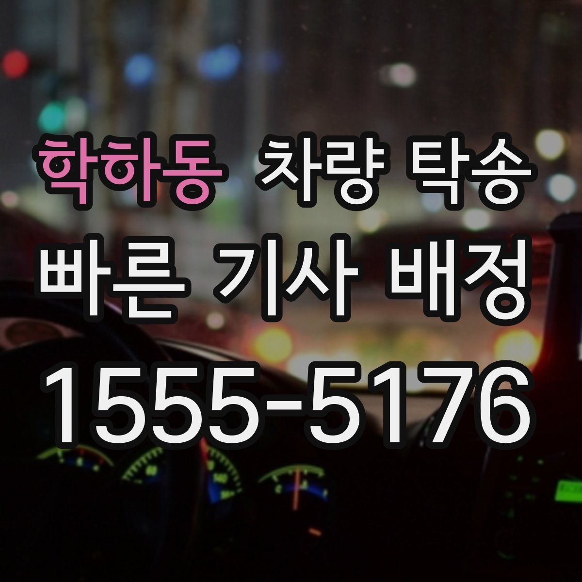 학하동 차량 탁송