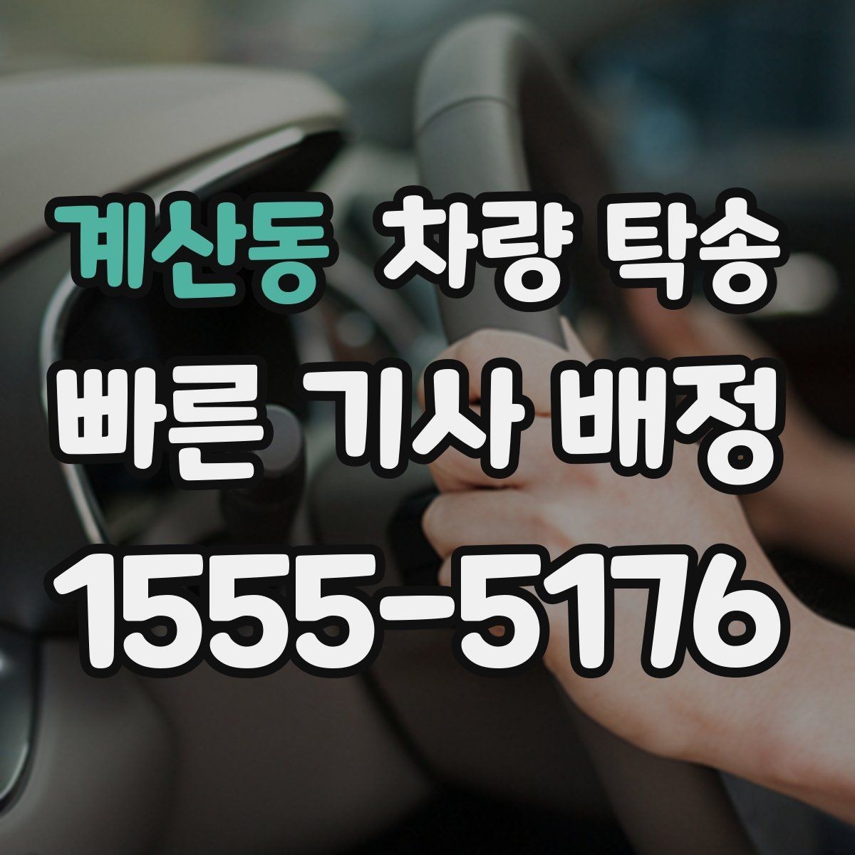 계산동 차량 탁송 타이어 상태가 탁송 안전에 중요한 이유