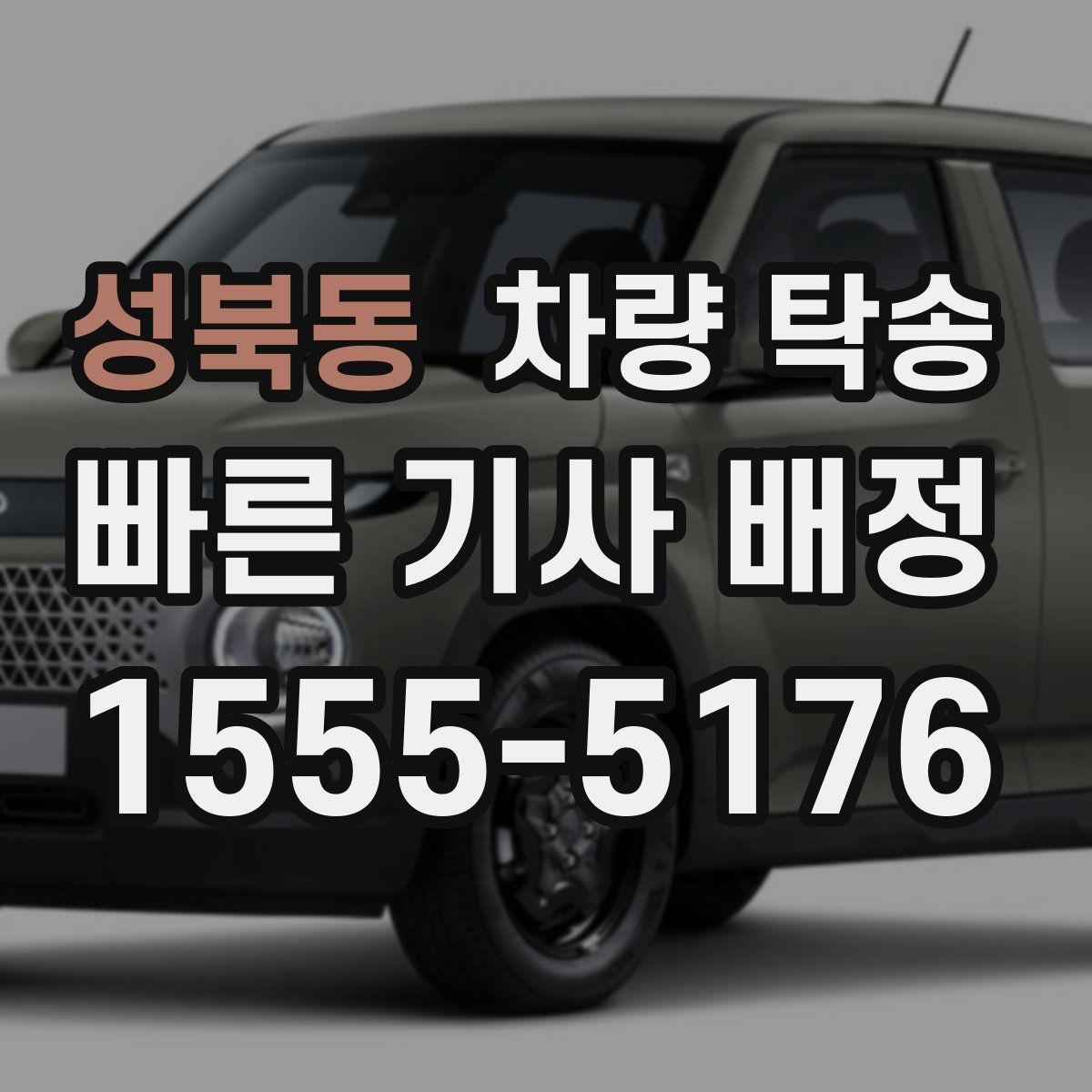 성북동 차량 탁송