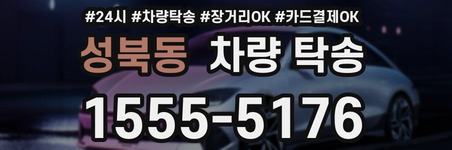 성북동 차량 탁송