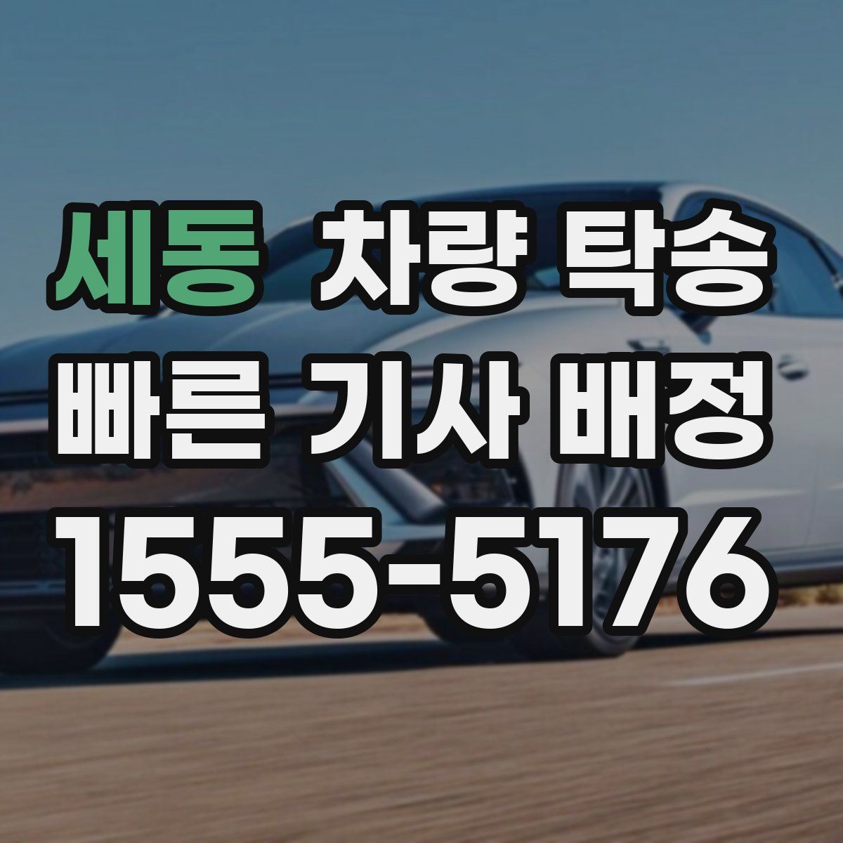 세동 차량 탁송