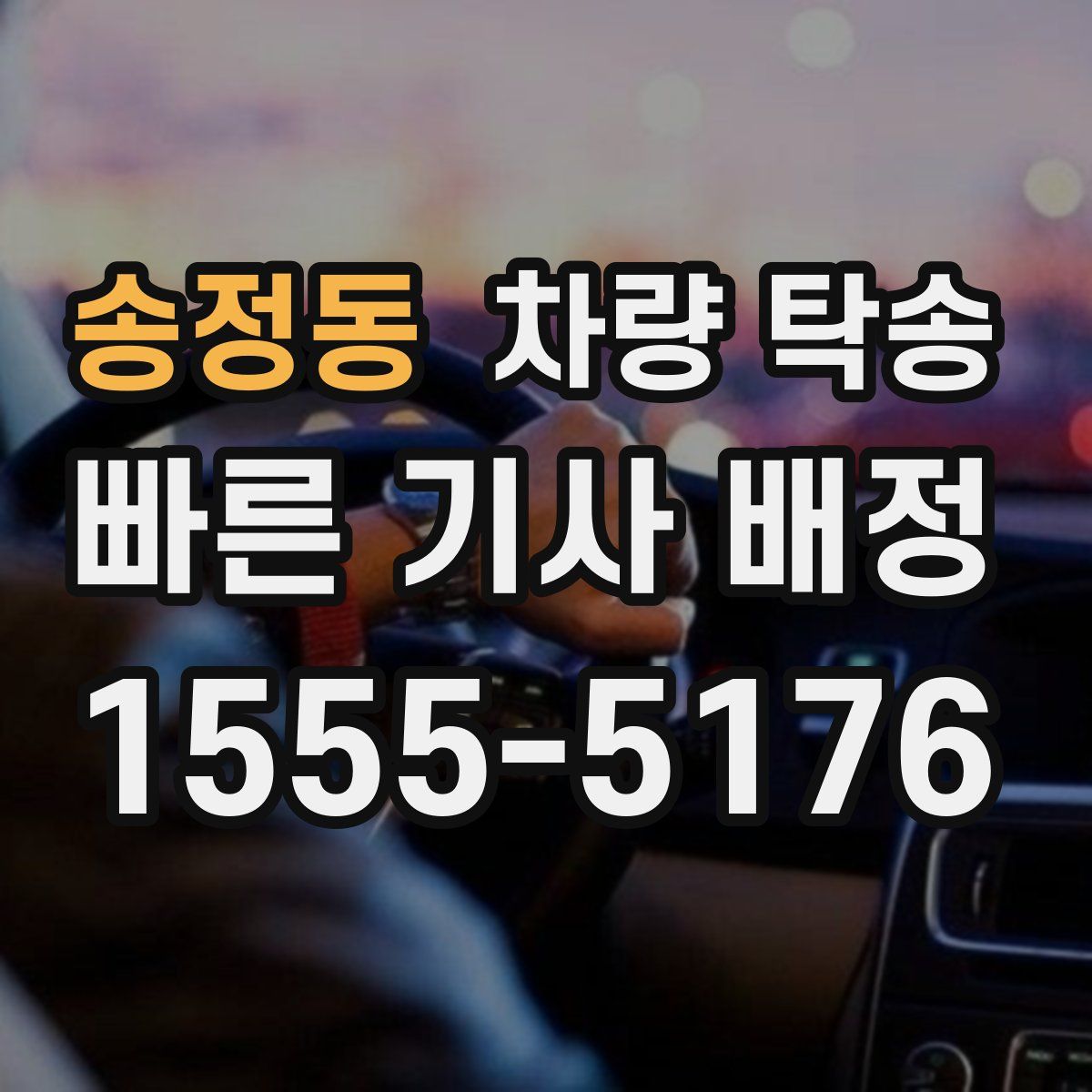 송정동 차량 탁송