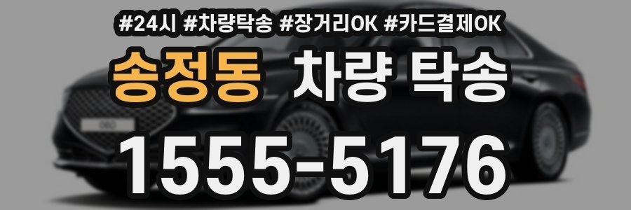 송정동 차량 탁송