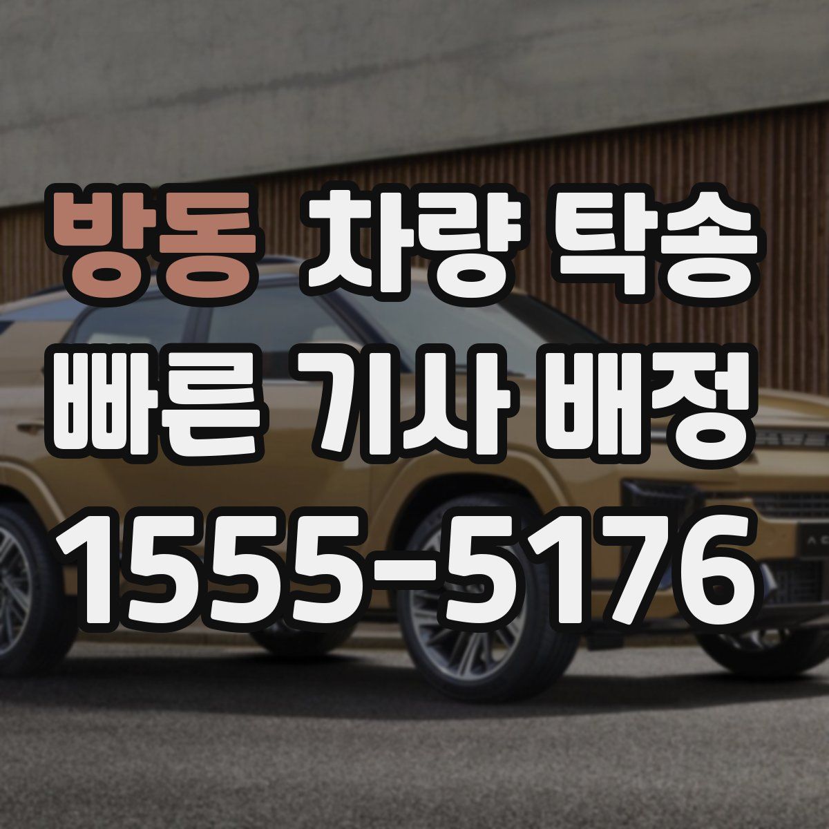 방동 차량 탁송