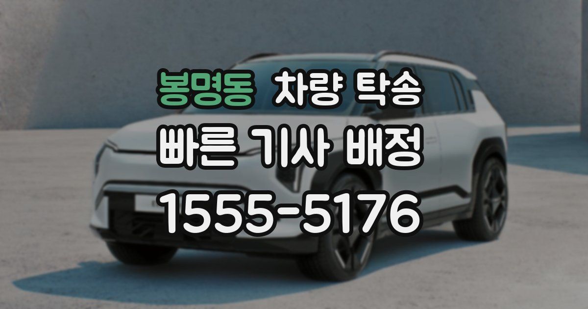 봉명동 차량 탁송