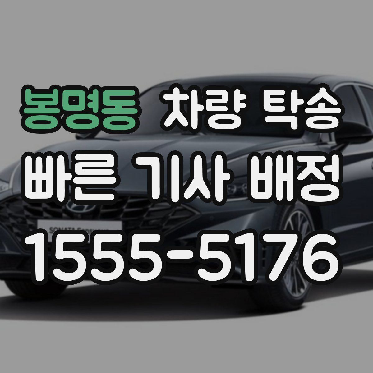 봉명동 차량 탁송