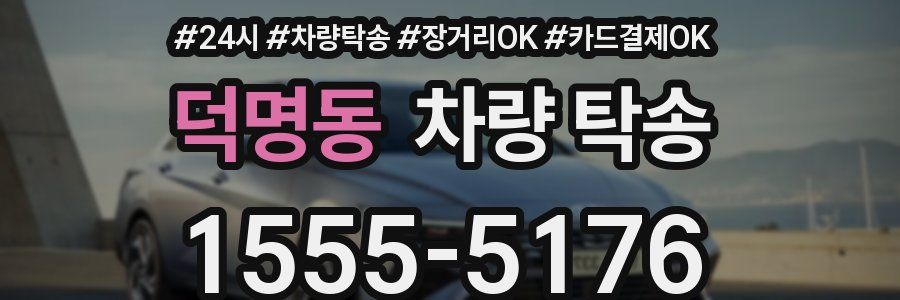 덕명동 차량 탁송