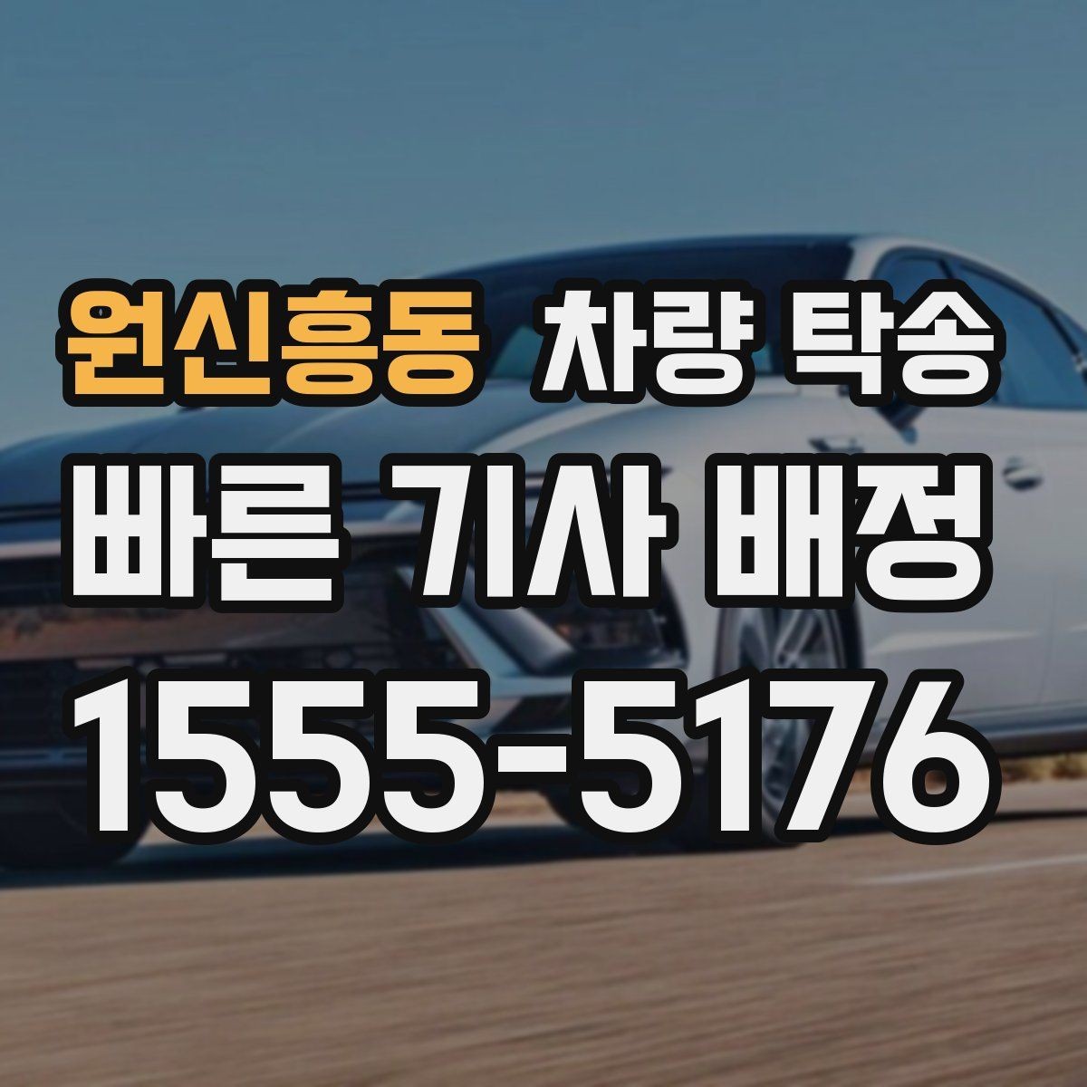 원신흥동 차량 탁송 주행거리 기록이 필요한 이유