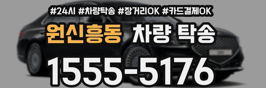 원신흥동 차량 탁송