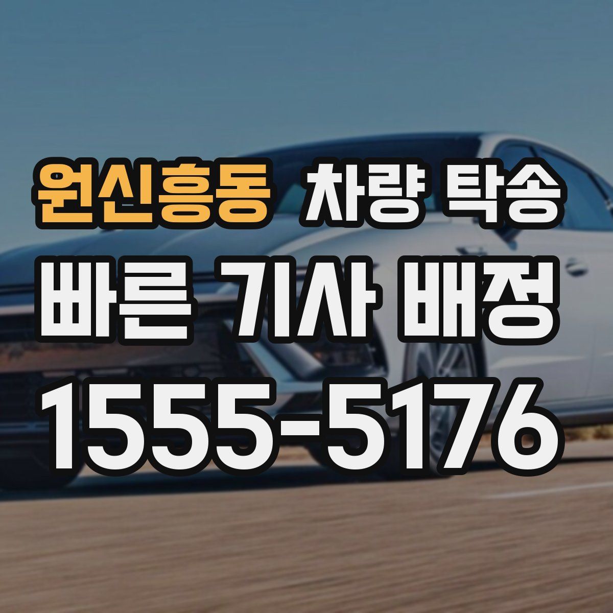 원신흥동 차량 탁송