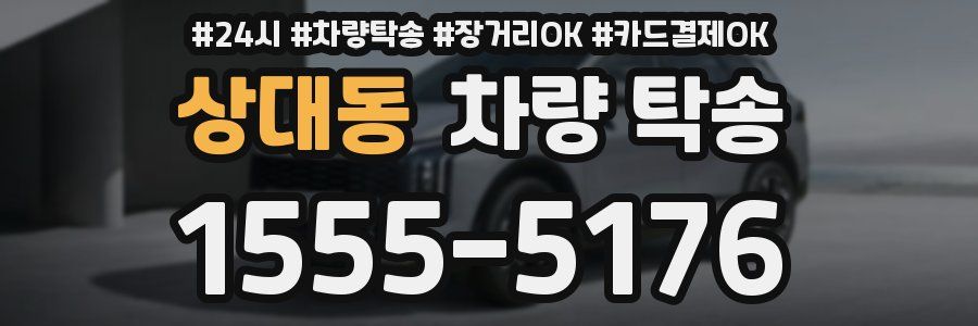 상대동 차량 탁송