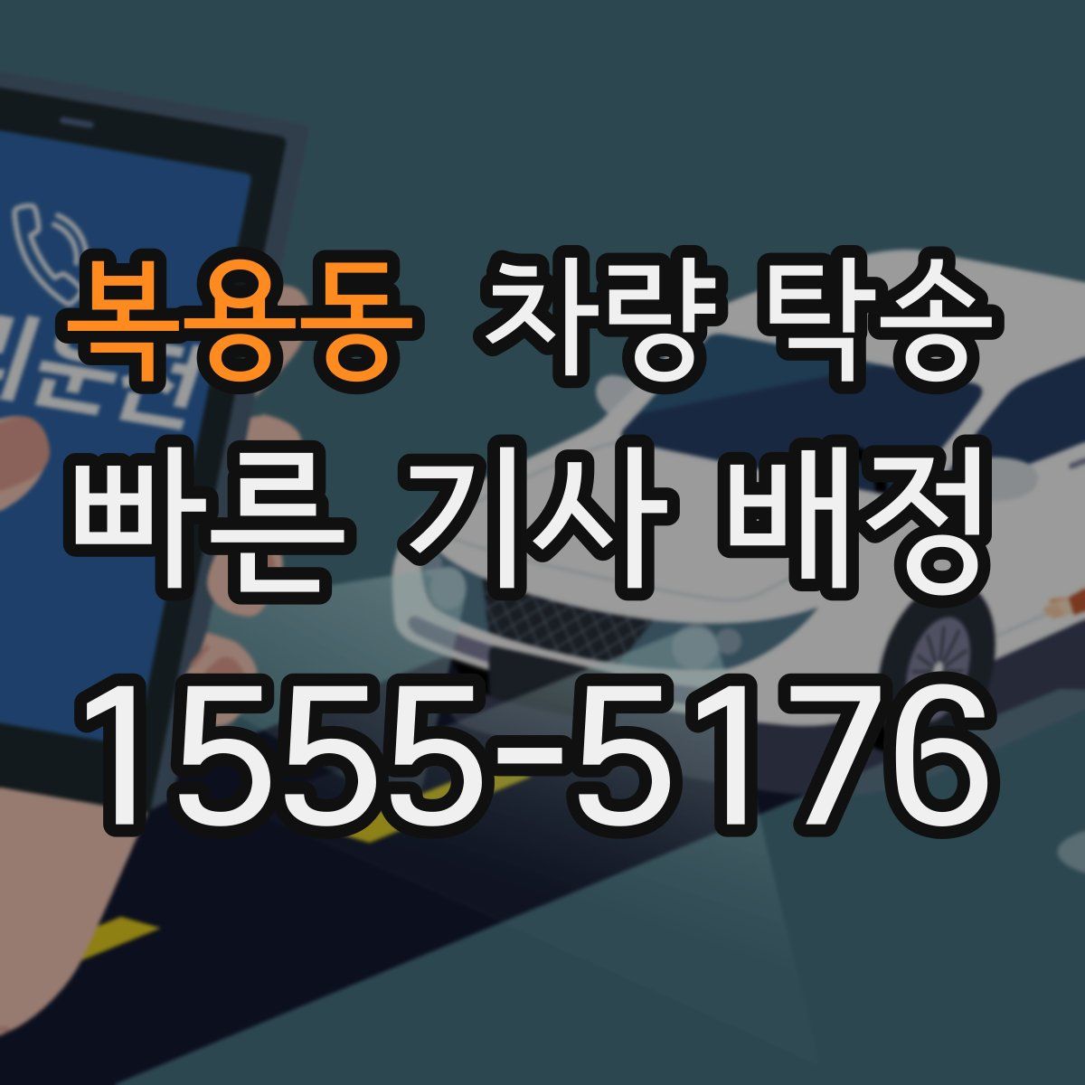 복용동 차량 탁송