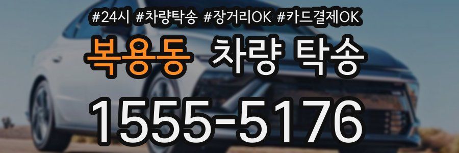 복용동 차량 탁송