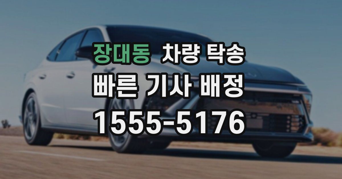 장대동 차량 탁송