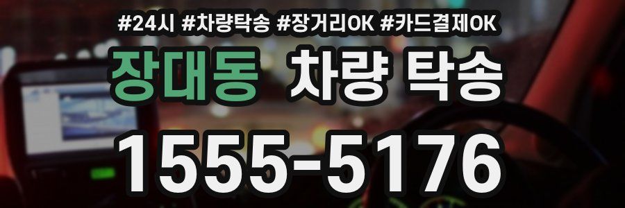 장대동 차량 탁송