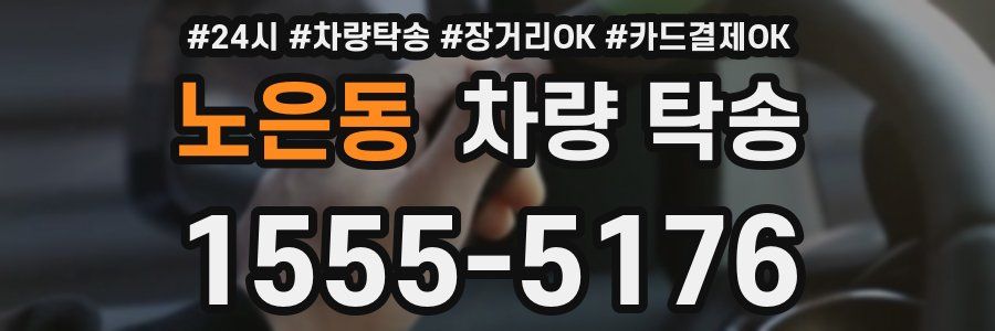 노은동 차량 탁송