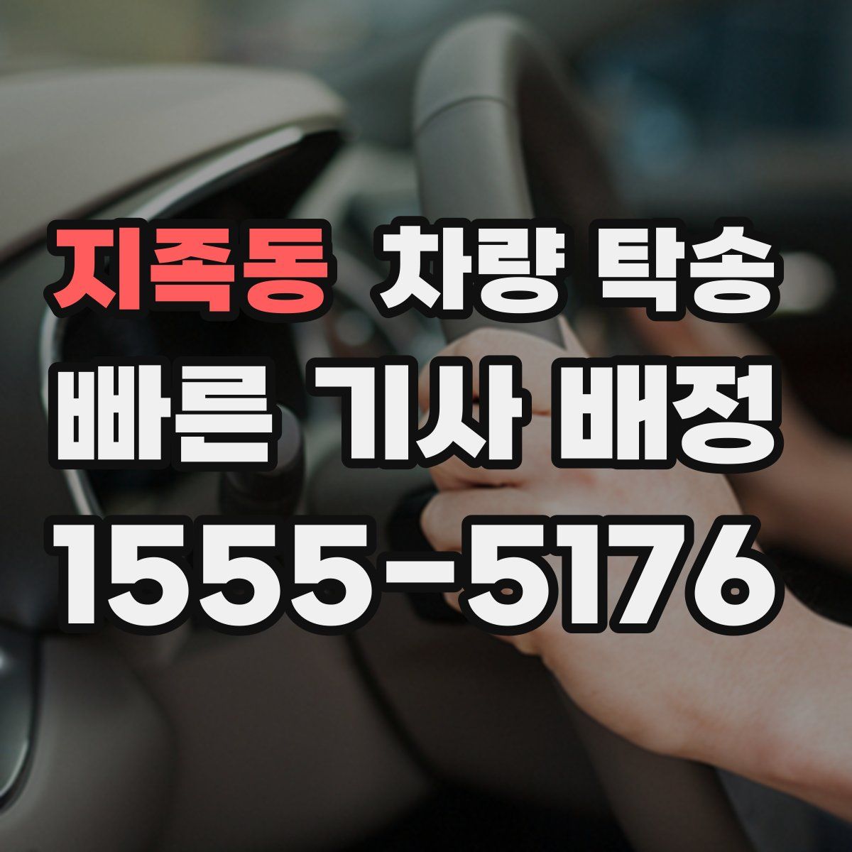 지족동 차량 탁송