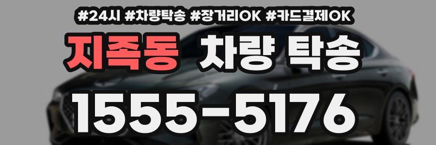 지족동 차량 탁송